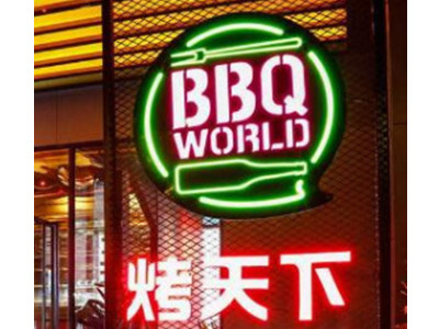 烤天下自助烤肉馆