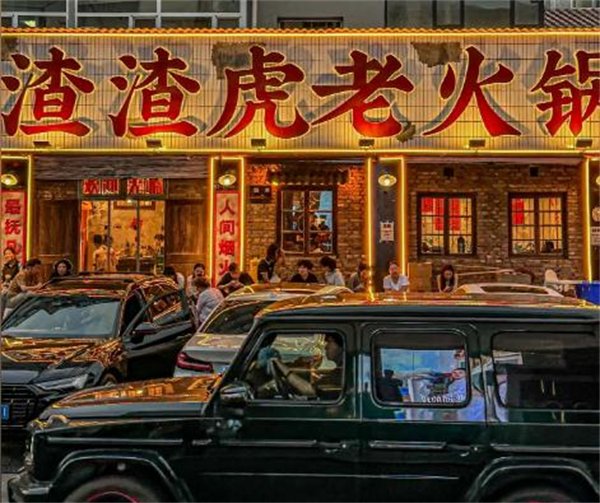 渣渣虎老火锅加盟