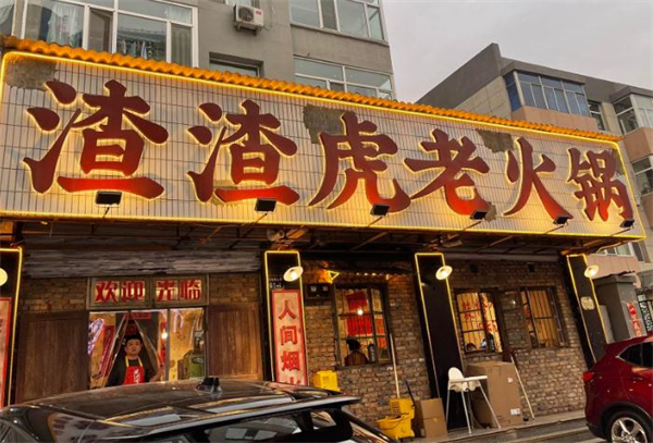 渣渣虎老火锅加盟