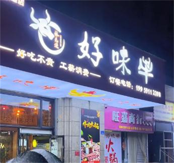 好味牛火锅加盟