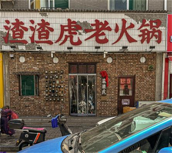 渣渣虎老火锅加盟