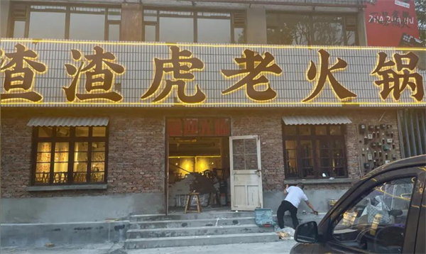 渣渣虎老火锅加盟