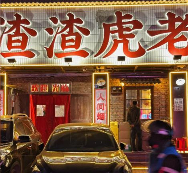 渣渣虎老火锅加盟