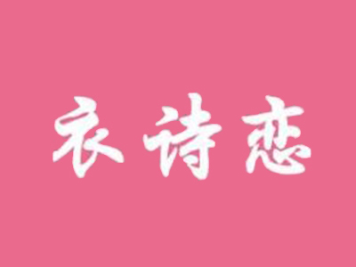 衣诗恋品牌女装