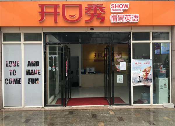 开口秀英语教育