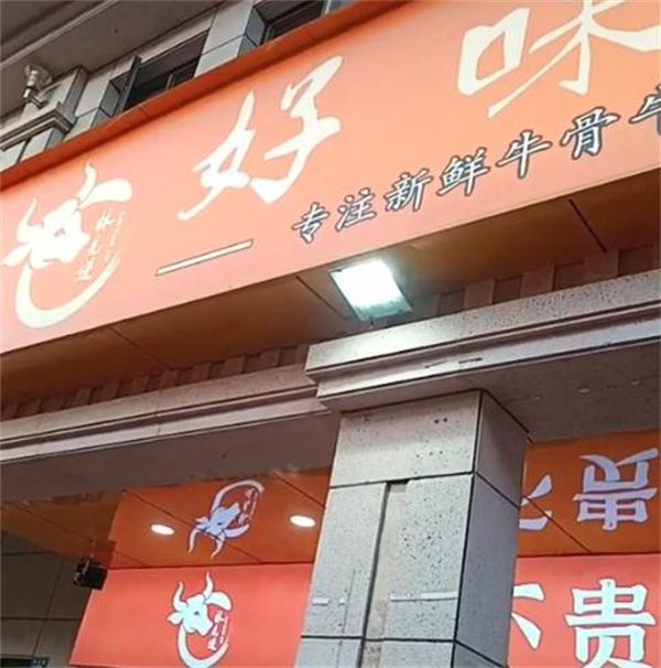 好味牛火锅加盟