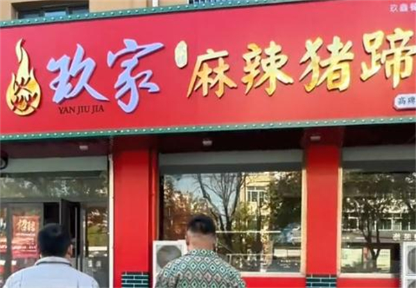 焱玖家麻辣猪蹄加盟