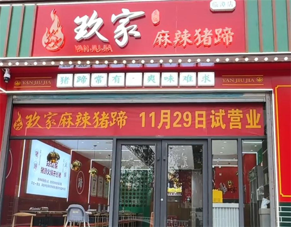 焱玖家麻辣猪蹄加盟