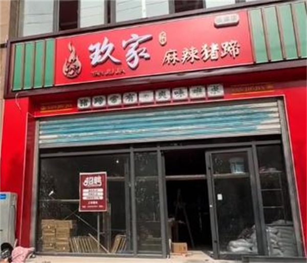 焱玖家麻辣猪蹄加盟