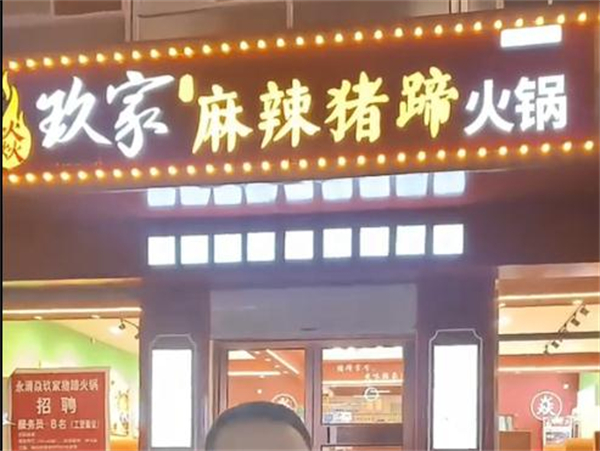 焱玖家麻辣猪蹄加盟