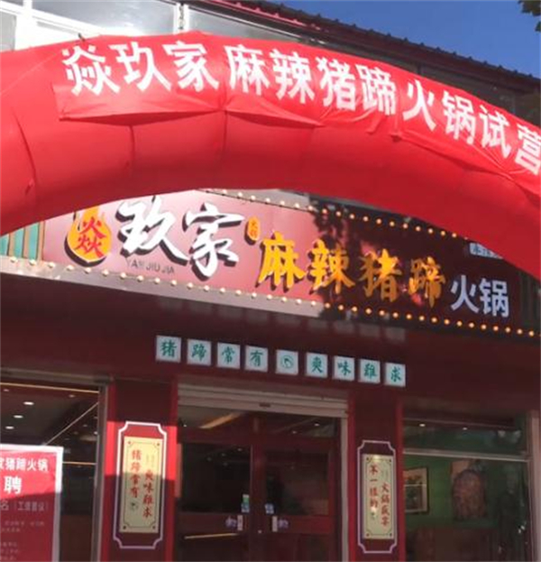 焱玖家麻辣猪蹄加盟