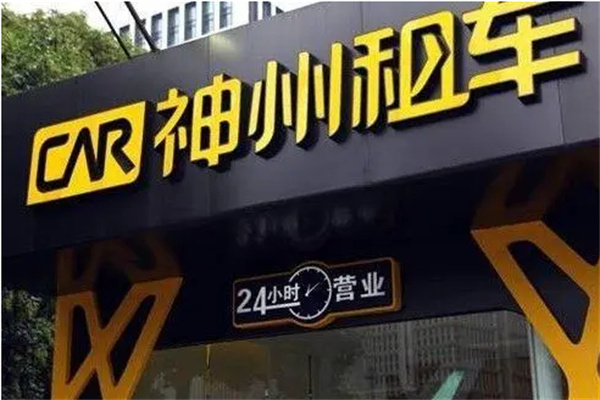 神州租车加盟