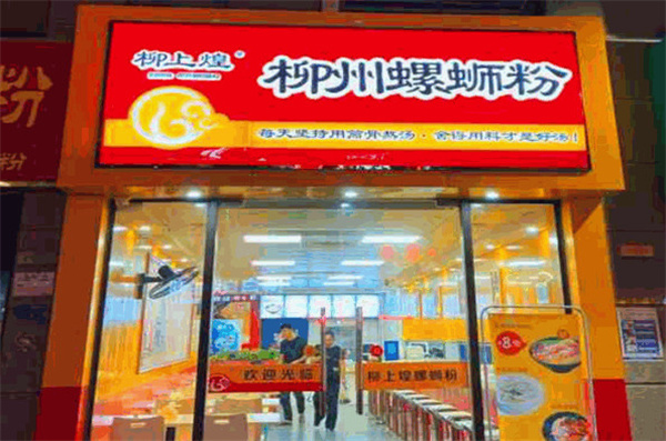 柳上煌螺蛳粉加盟