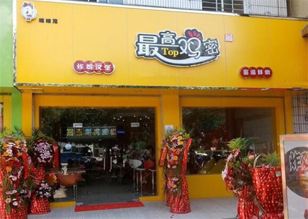 最高鸡密炸鸡加盟