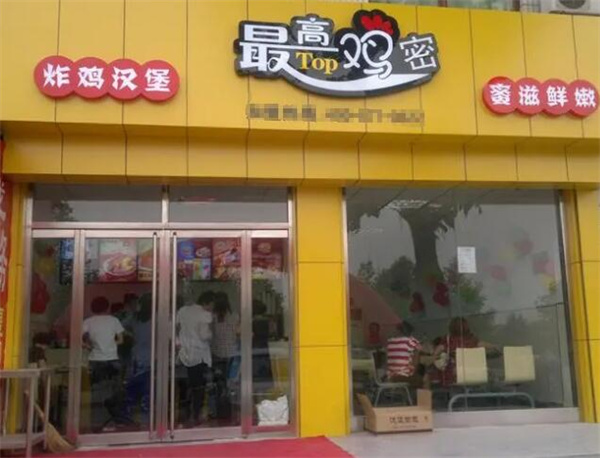 最高鸡密炸鸡加盟