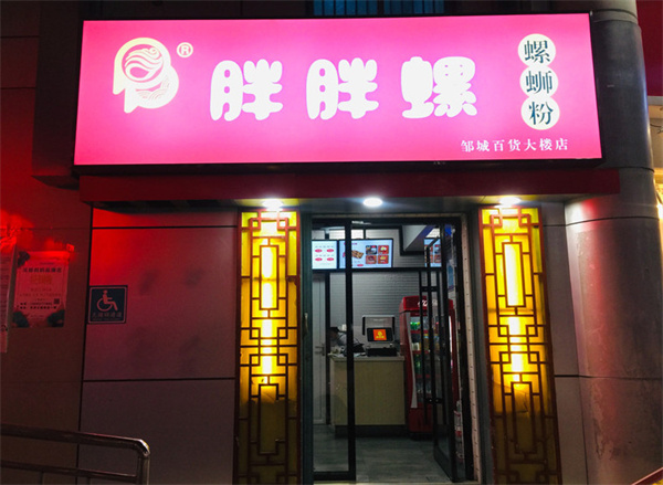 胖胖螺螺蛳粉加盟费