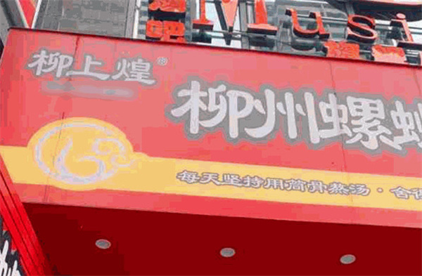 柳上煌螺蛳粉加盟
