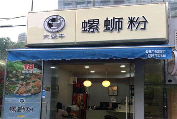 大铁牛螺蛳粉加盟费