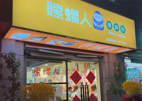 嗦螺人螺蛳粉加盟费
