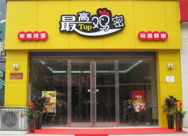 最高鸡密炸鸡加盟