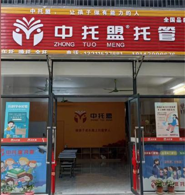 中托盟托管加盟