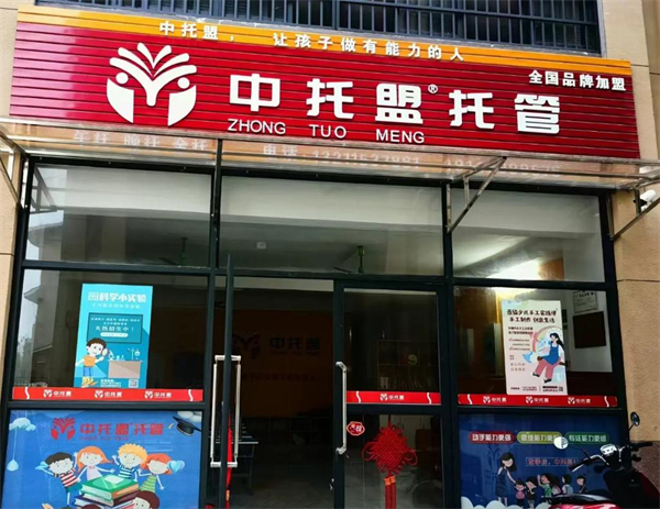 中托盟托管加盟