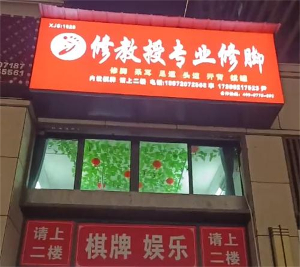修教授足疗加盟