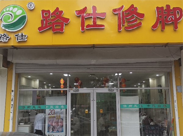 路仕修脚加盟