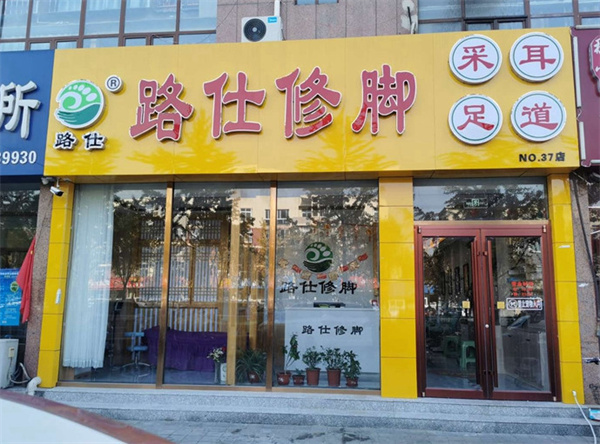 路仕修脚加盟