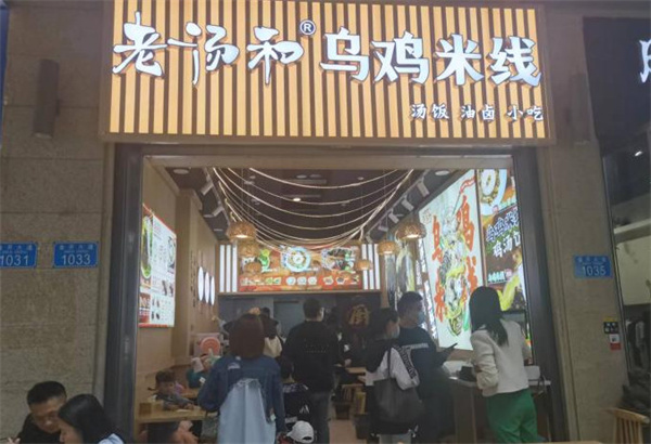 老汤和乌鸡米线