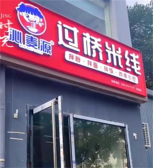 沁麦源过桥米线加盟