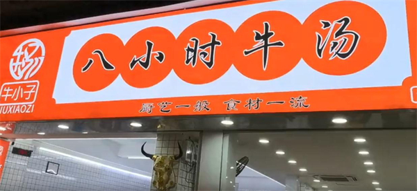 牛小子八小时牛汤