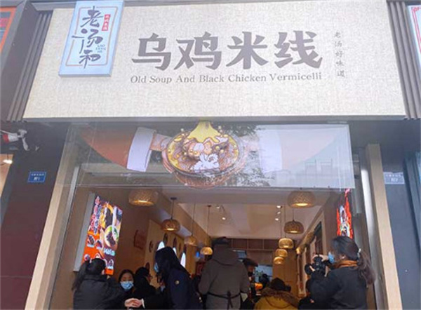 老汤和乌鸡米线