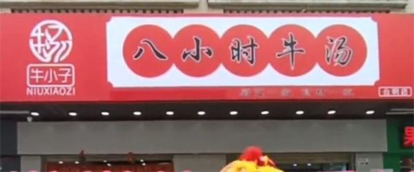 牛小子八小时牛汤