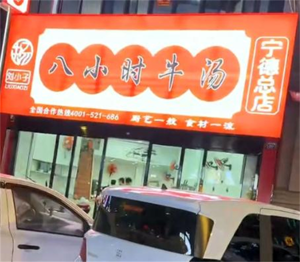 牛小子八小时牛汤