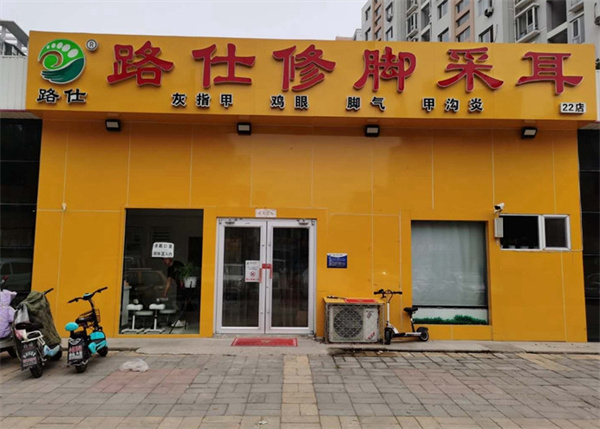 路仕修脚加盟