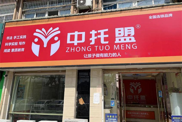 中托盟托管加盟