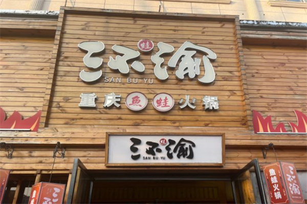 三不渝鱼蛙火锅