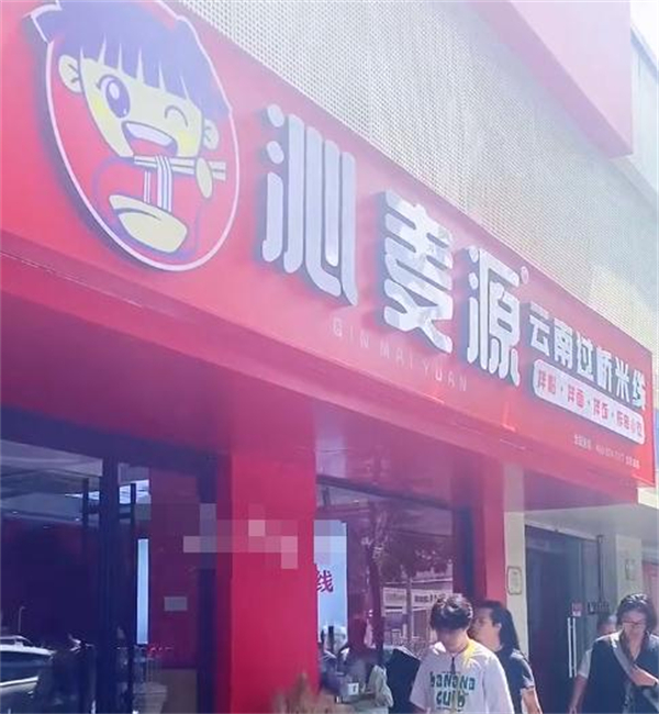 沁麦源过桥米线加盟