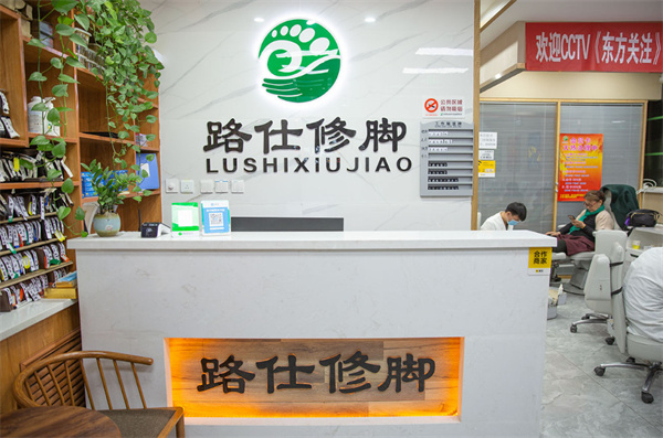 路仕修脚加盟
