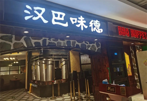 汉巴味德自助餐加盟