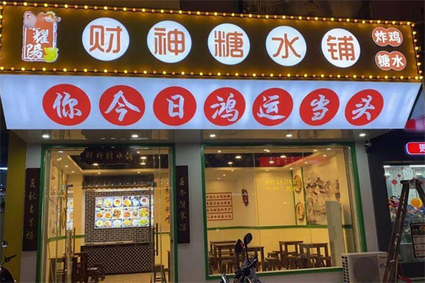 黎耀阳财神糖水铺
