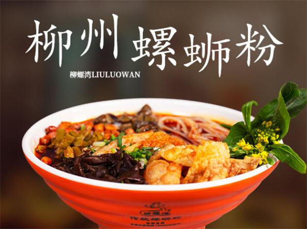 柳螺湾螺蛳粉加盟
