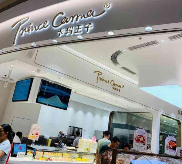 卡玛王子蛋糕店加盟费