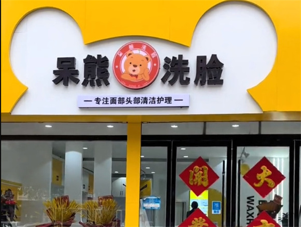 呆熊洗脸吧加盟