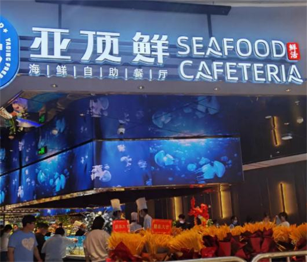 亚顶鲜海鲜自助餐加盟