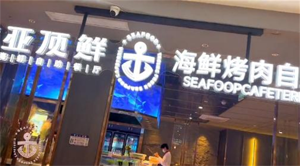 亚顶鲜海鲜自助餐加盟