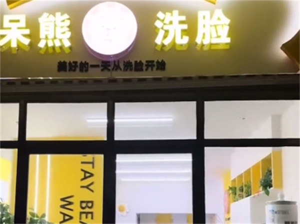 呆熊洗脸吧加盟