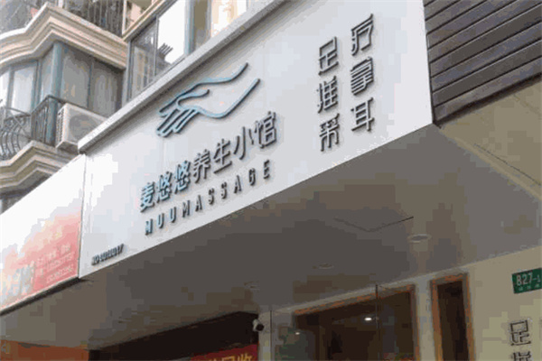 麦悠悠养生小馆加盟