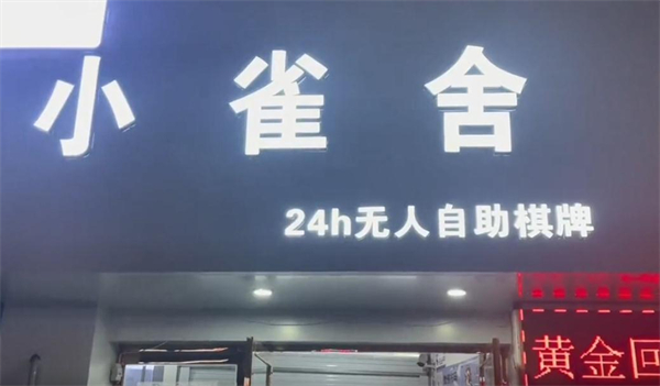 小雀舍棋牌室加盟